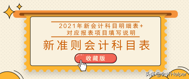 新手会计看：超全新准则172个会计科目表，帮你打牢基础