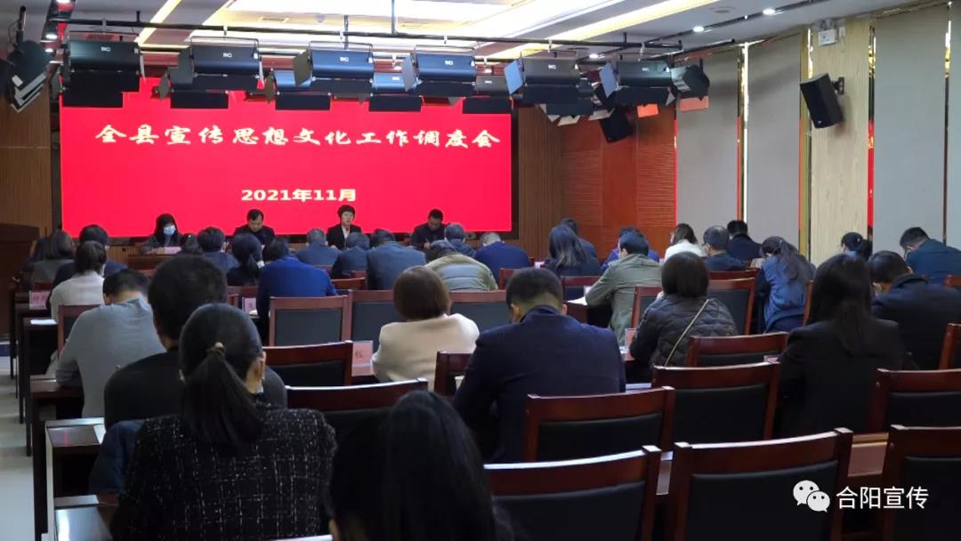 合阳县召开第三季度宣传思想文化工作调度会