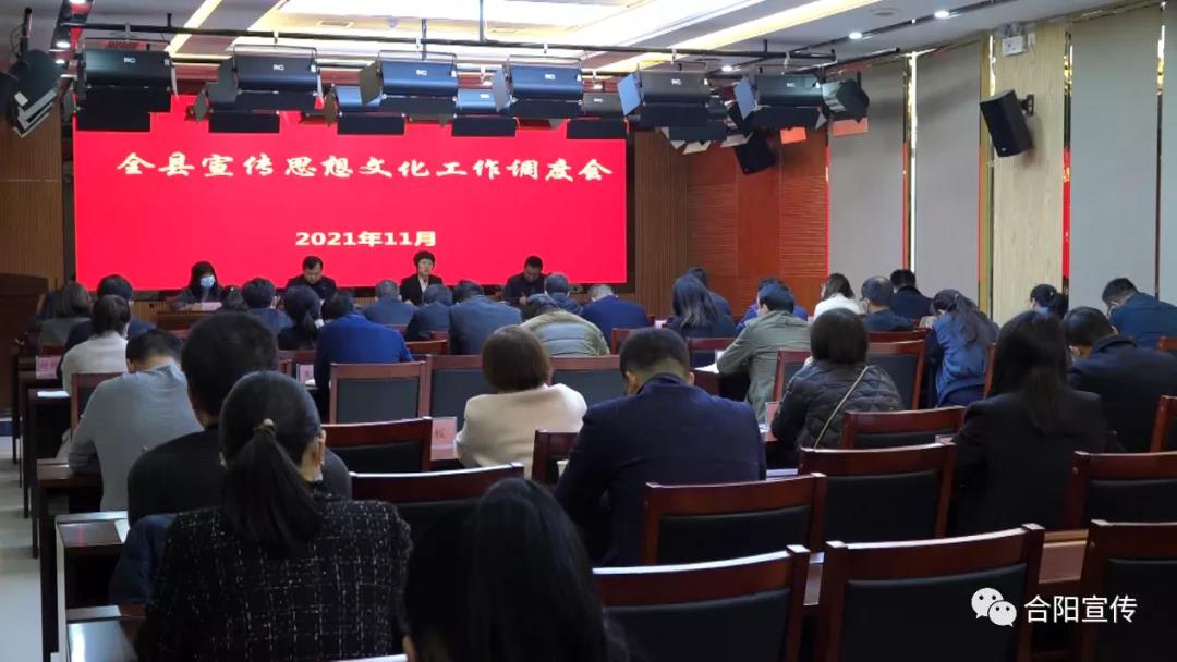 合陽(yáng)縣召開(kāi)第三季度宣傳思想文化工作調(diào)度會(huì)