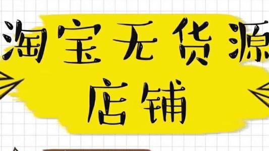 淘宝无货源店铺从开店到盈利该如何去操作？