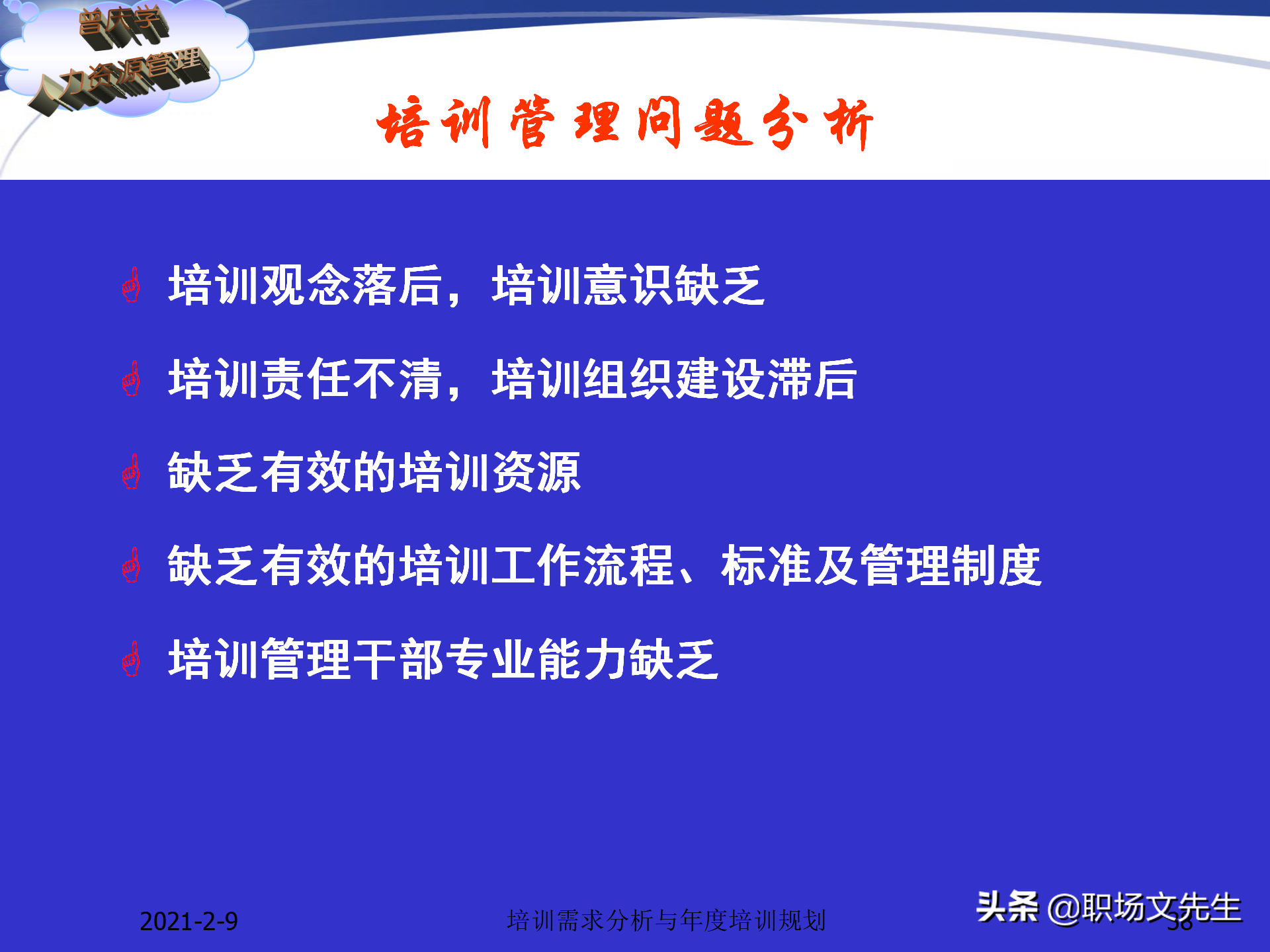 企业竞争的本质是人的竞争，142页培训需求分析与年度培训规划