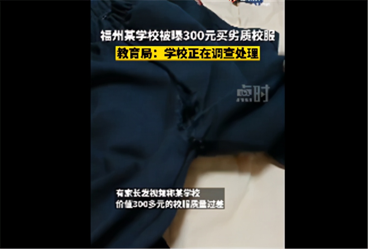 福州一小学300元劣质校服，一天就穿坏，学校是被家委会“支配”