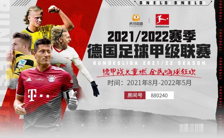 2021德甲比赛在哪里看(虎牙德甲观赛备受好评 蓝光高清全程无广告)