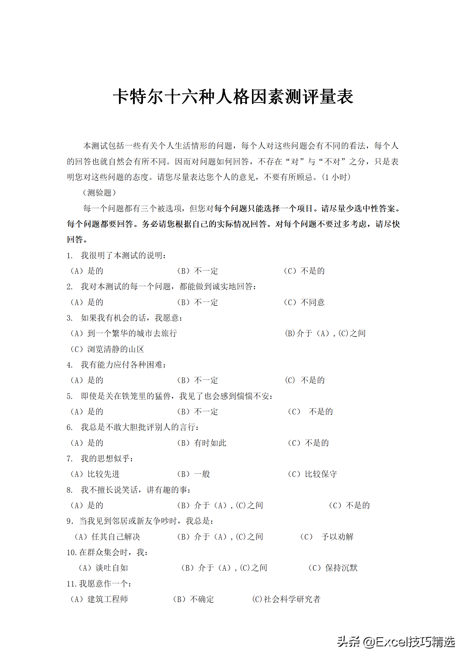 卡特尔十六种人格因素测评，让你更了解自己，经典的人才测评工具