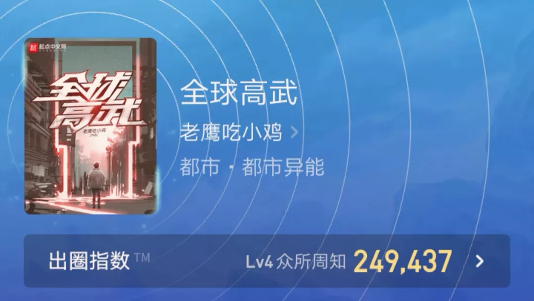 老书虫强烈推荐：《全球高武》，看得超过瘾，曾霸占小说榜第一位