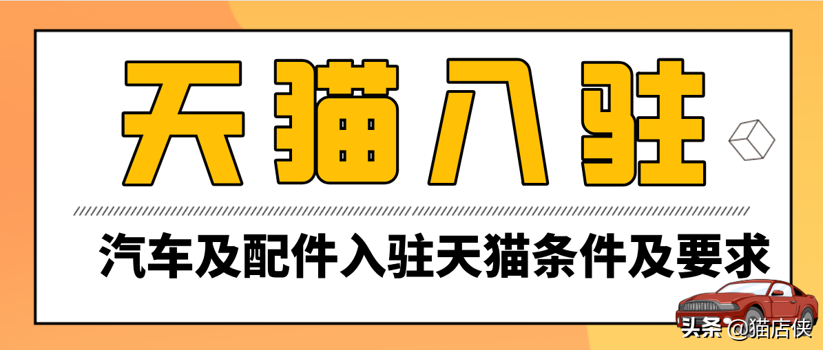 天猫入驻汽车配件招商，这些类目入驻规则变更，商家注意