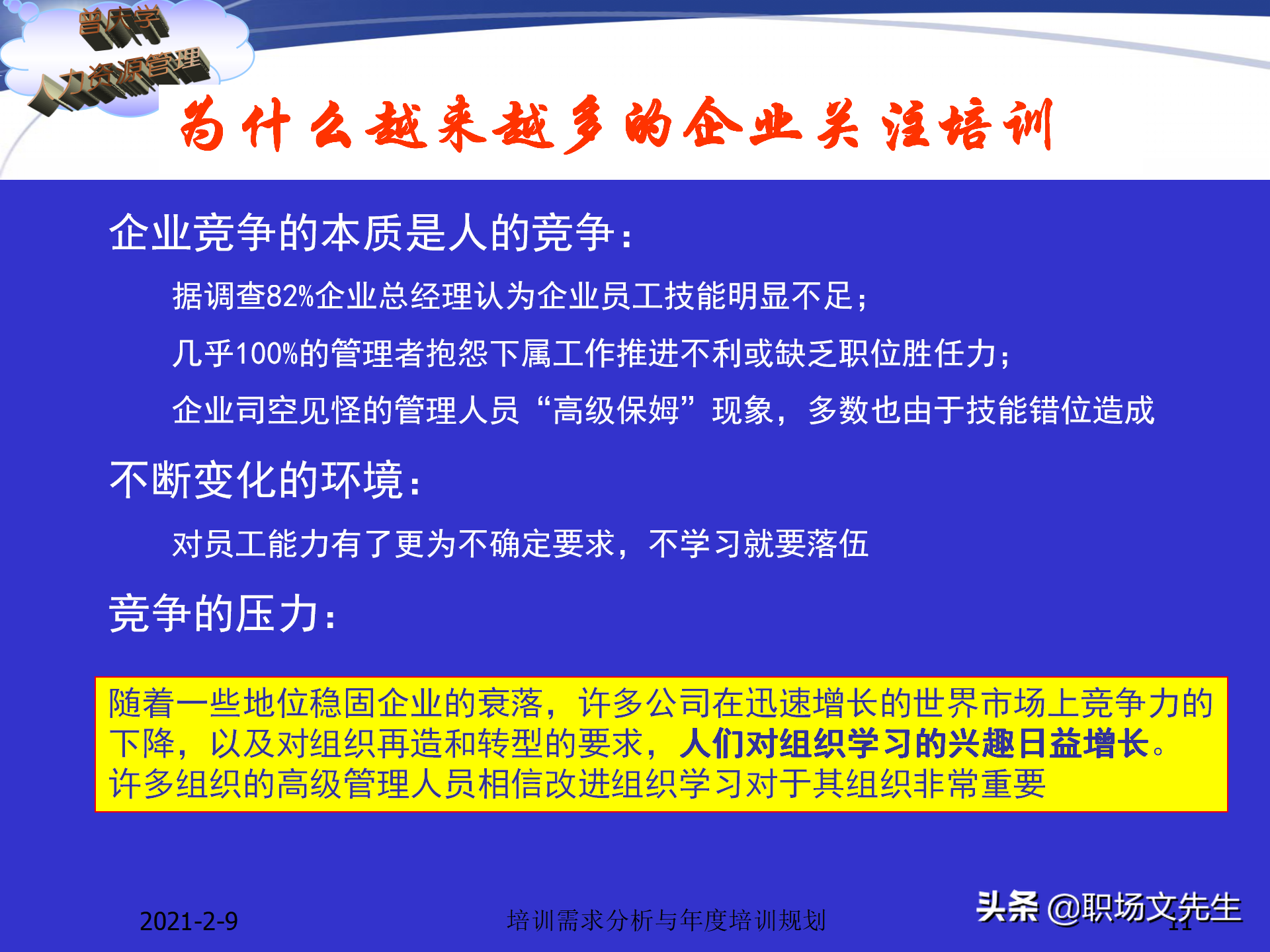 企业竞争的本质是人的竞争，142页培训需求分析与年度培训规划