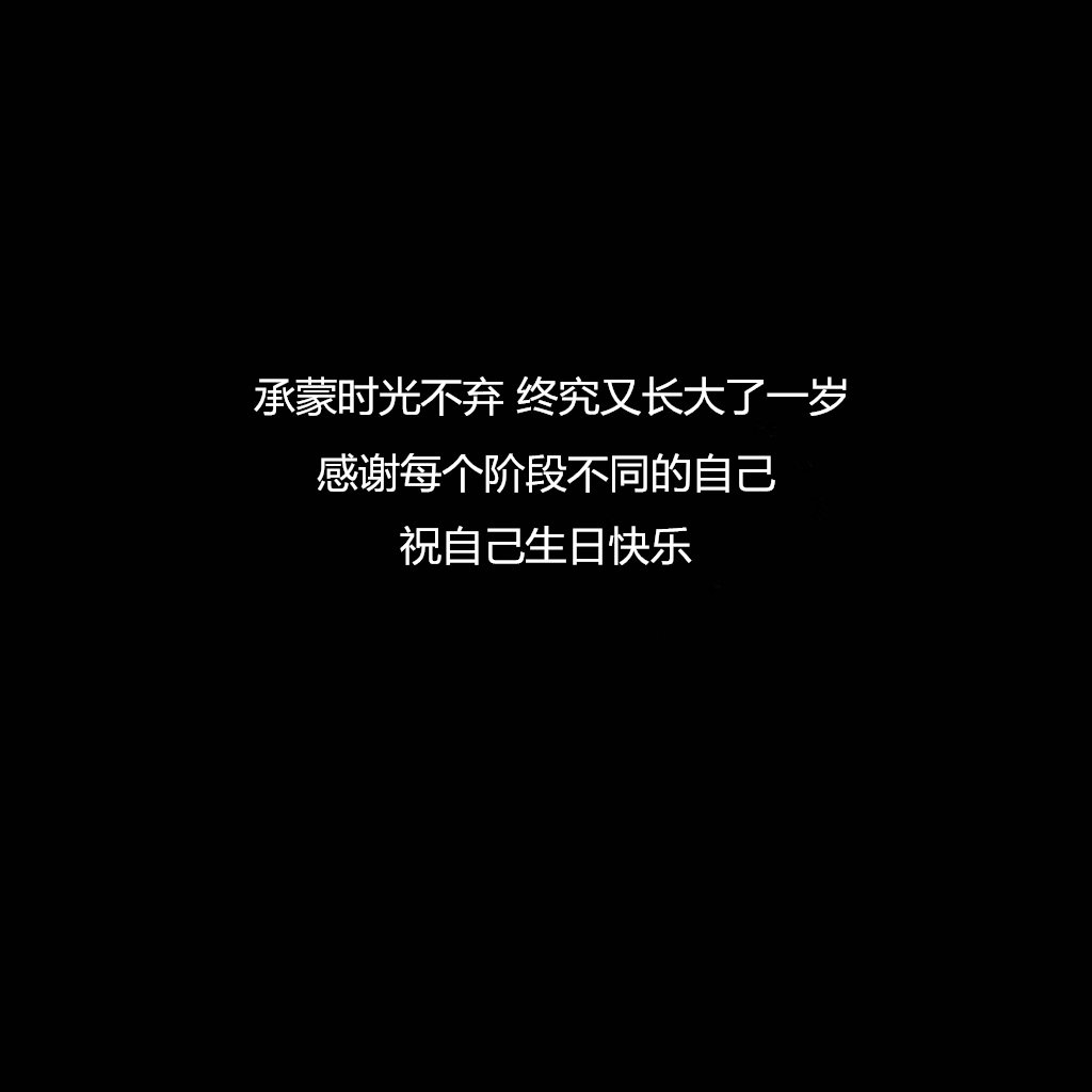 适合过生日发的句子：愿往后余生，不负流年，不负自己，生日快乐