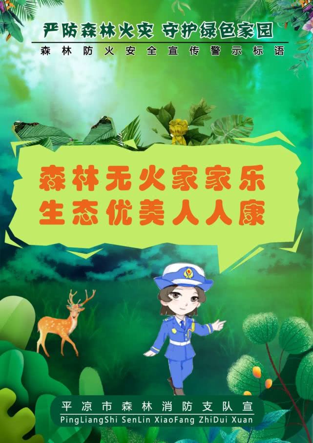 防火科普｜平凉森林消防提醒您这些森林防火宣传警句要牢记