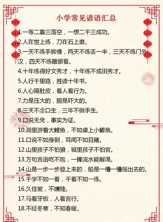 精选二年级语文谚语大全，掌握生活智慧与语言基础