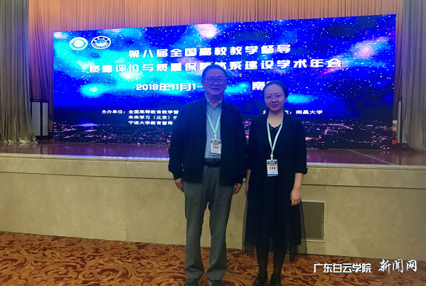 广东白云学院参加教学督导、质量评价与质量保障体系建设学术年会