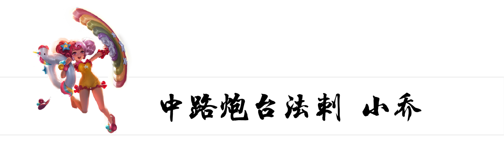 马超和关羽哪个值得练(练什么英雄能一劳永逸？就选这五位，包含各个位置，一步就到位)