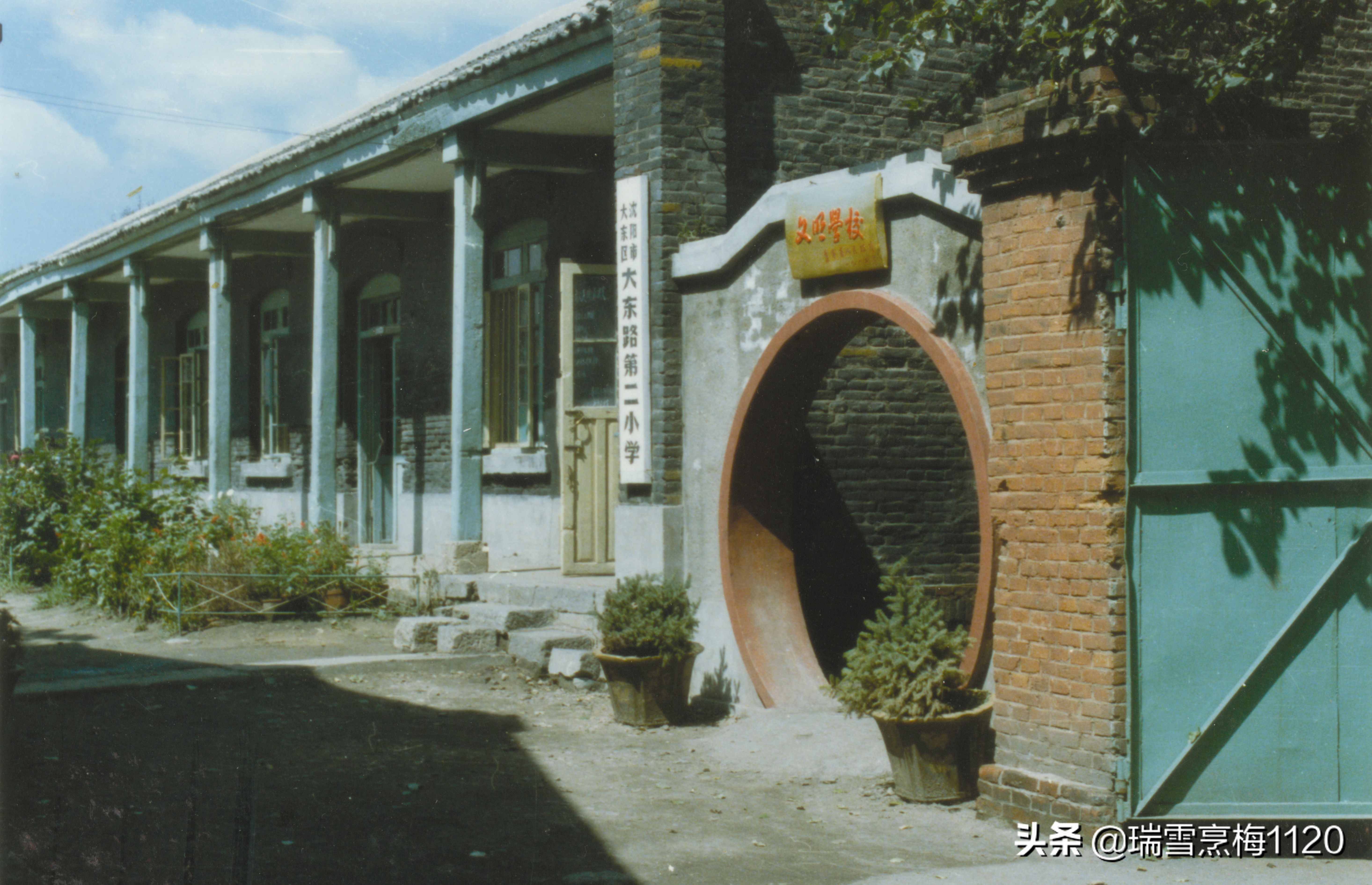 建筑遗址 | 沈阳清代八旗佐领官厅旧址：盛京小学与东关模范小学