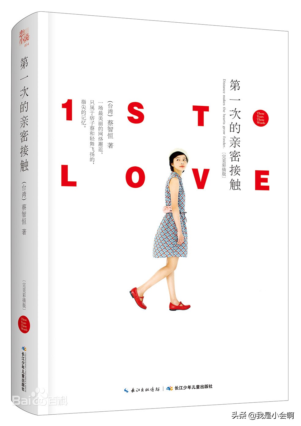 第一次的亲密接触小说痞子蔡