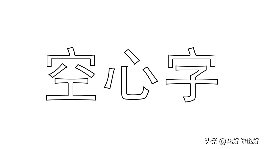 ps教程:空心字字體制作