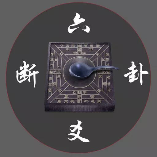 周易——古代的“六爻预测法”应该怎么看？