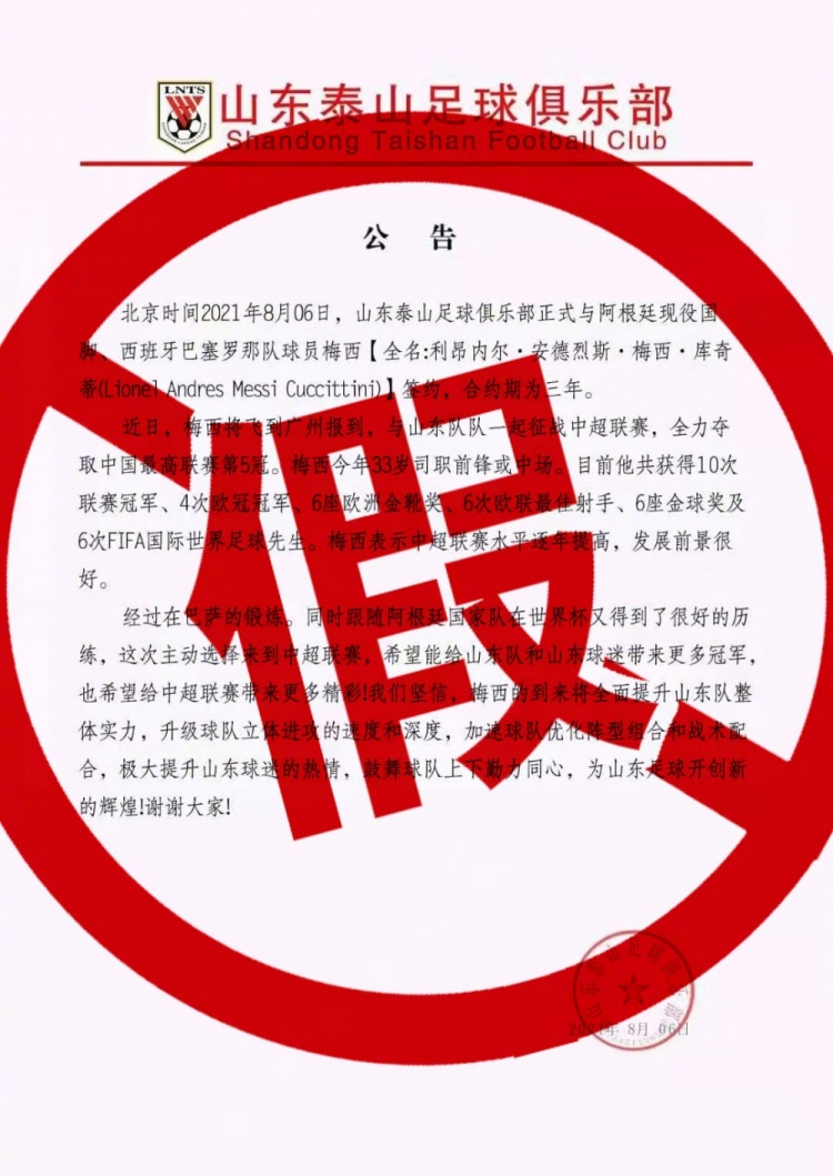 梅西为什么去中超(夏窗已关，梅西转投中超？山东泰山官方：相关图片及信息均不属实)