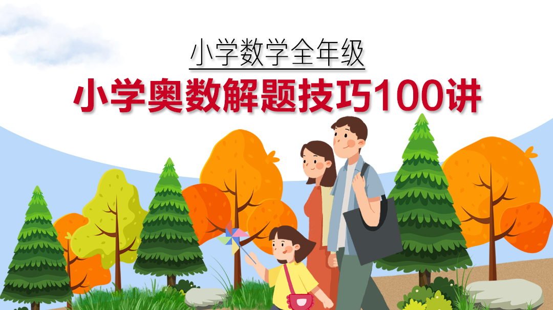 价值上千的奥数班培训资料公开 100讲例题全面涵盖小学全年级题型