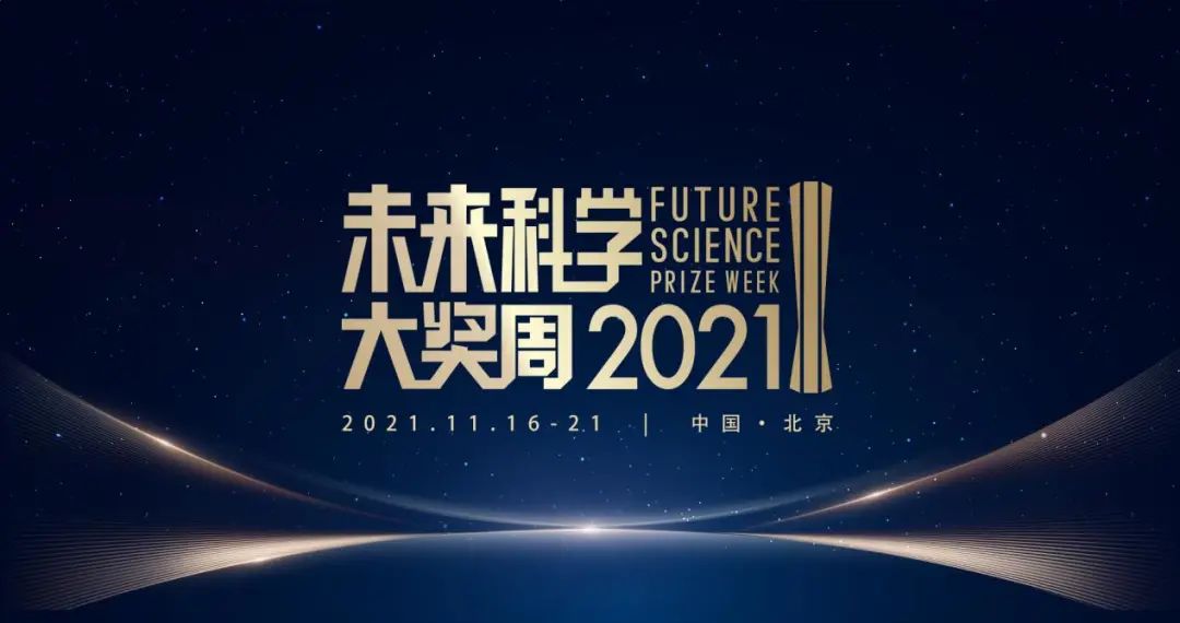 聚焦前沿探索，共享科学盛宴——2021未来科学大奖周圆满闭幕