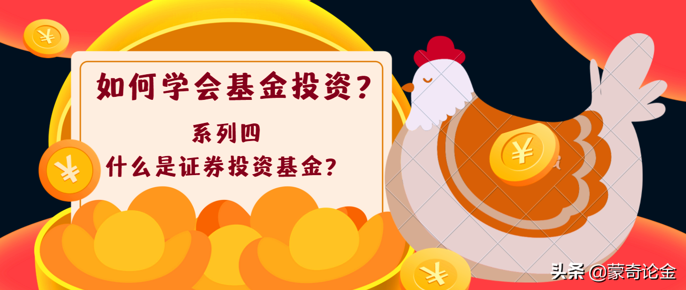 学会基金投资系列四：什么是证券投资基金？