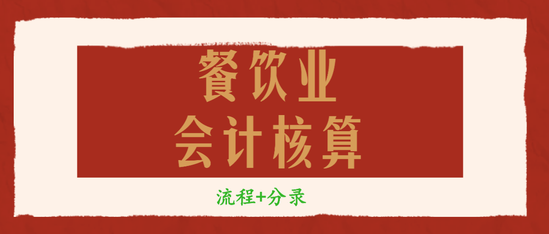 重磅福利：餐饮业会计核算流程+分录，建议新手会计人手一份