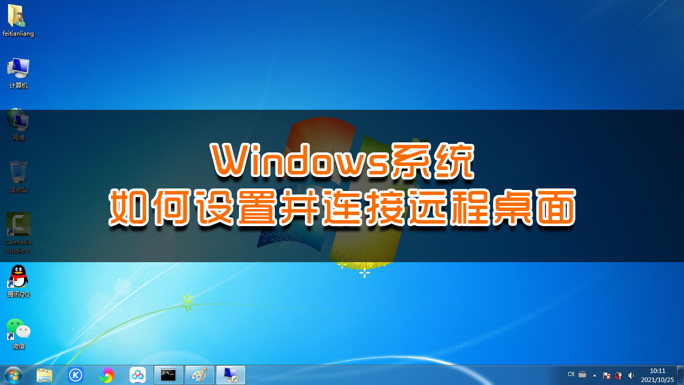 windows10远程桌面windows远程桌面连接