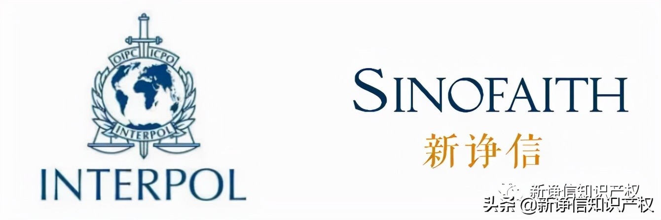 国际刑警组织感谢新诤信在打击全球假冒新冠疫苗行动中的积极贡献