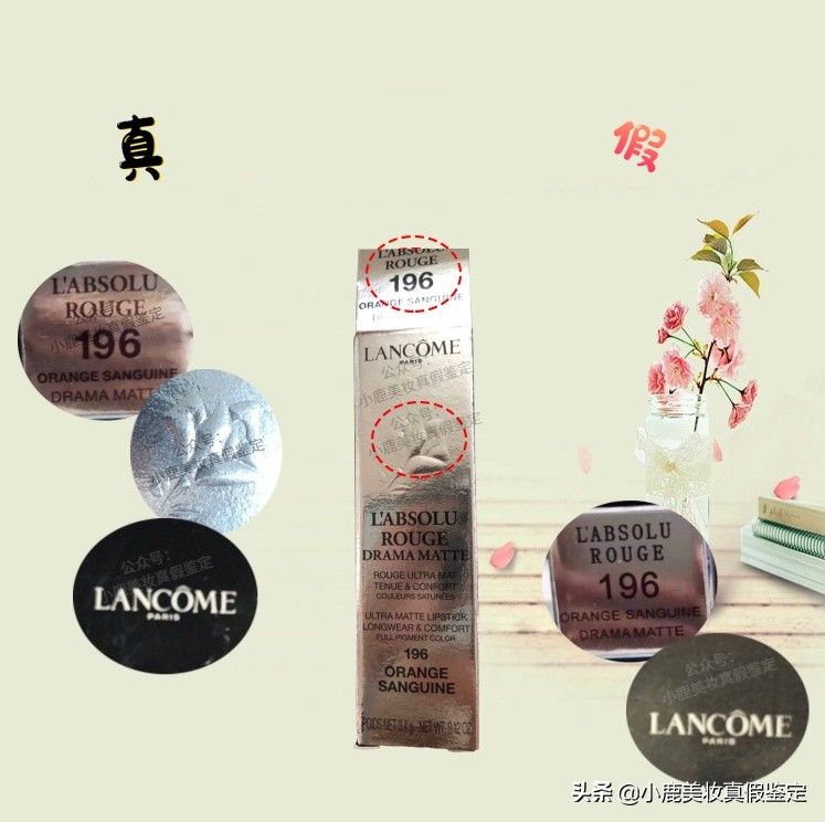 你的爆款兰蔻196番茄红 一看居然是假的？