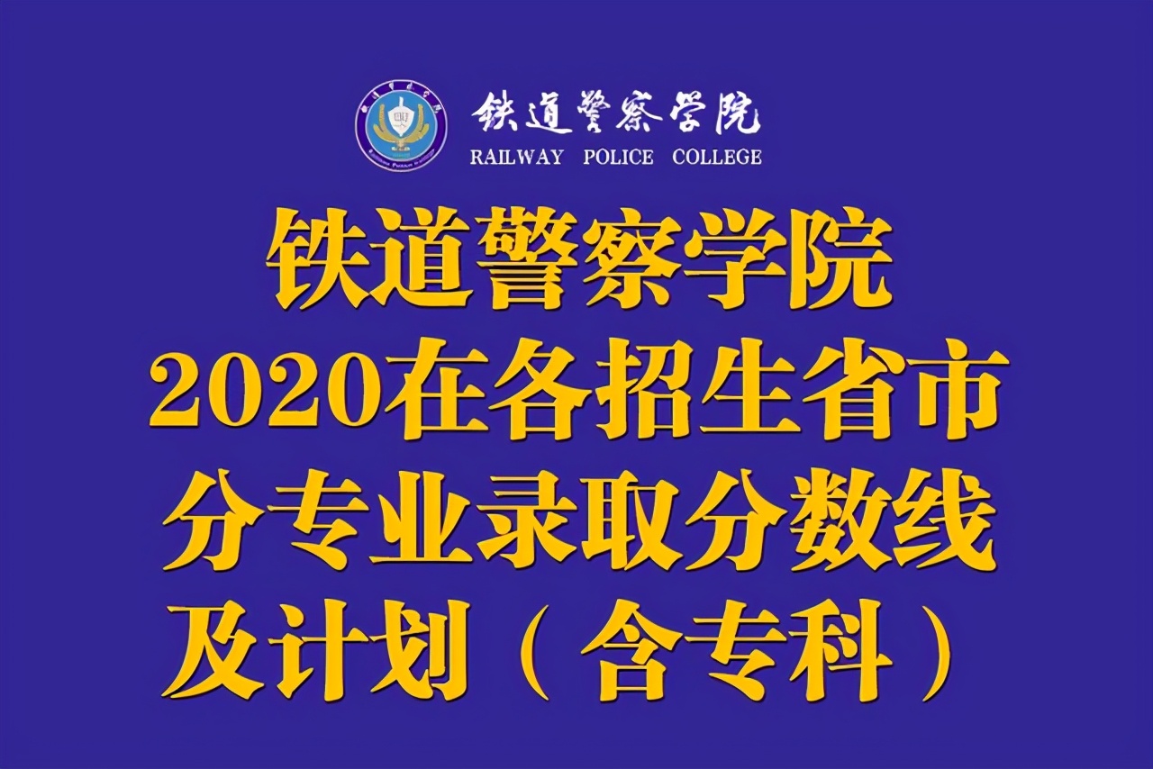河南警校有哪些学校（铁道警察学院2020在各招生省市内分专业录取分数线及计划）