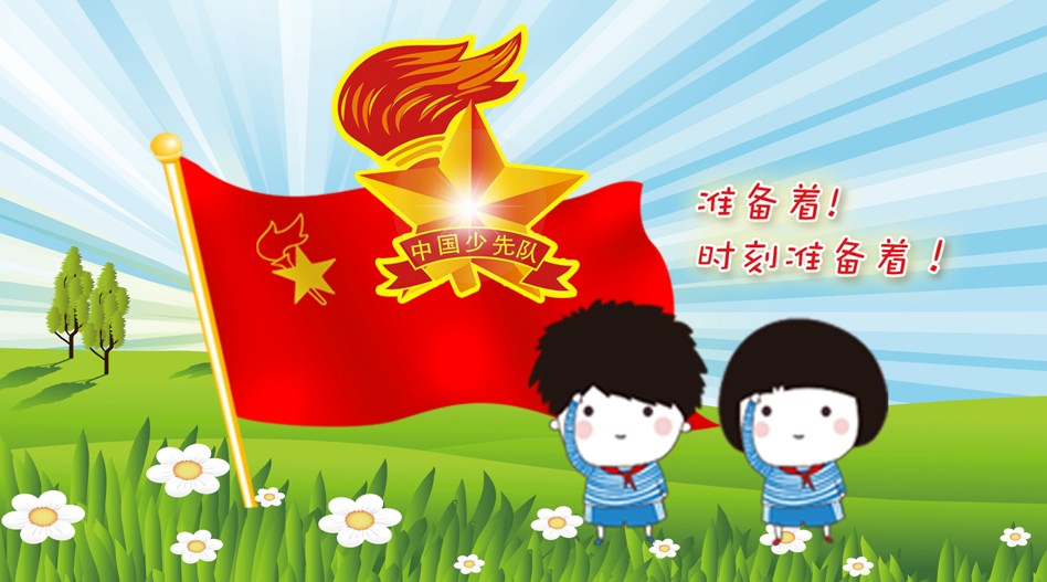 关于中国少年先锋队,你知道多少?《学队史,爱红领巾》讲演稿