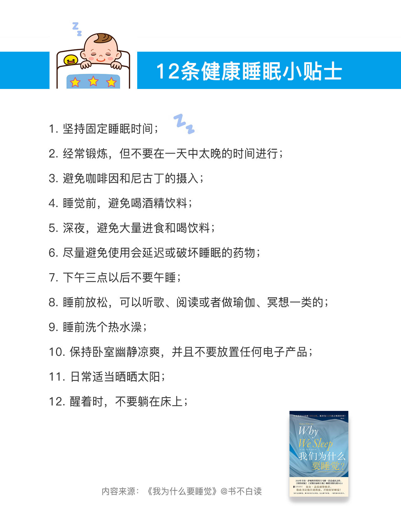 我们为什么要睡觉？莎士比亚说：“睡眠是人生的主要滋补品”