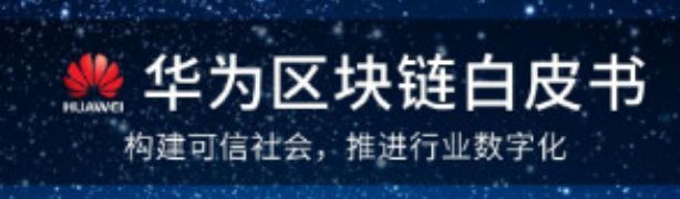 华为入场区块链，59页的白皮书里究竟给我们传递了哪些信息？