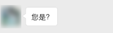 申请加好友，你以为说句「你好」就行了吗？大错特错