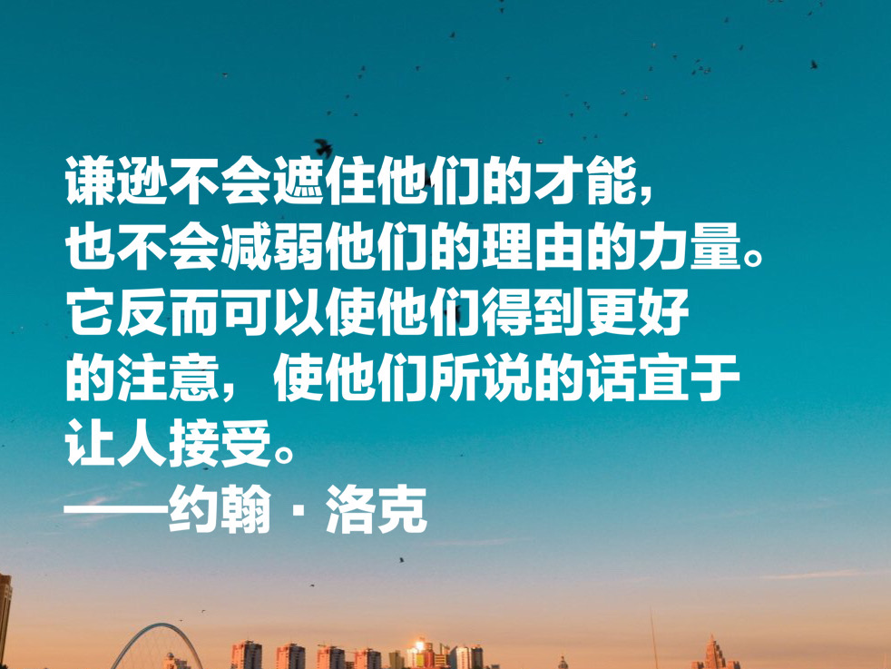 自由主义之父约翰·洛克，这十句至理名言，凝聚人生哲理，收藏了