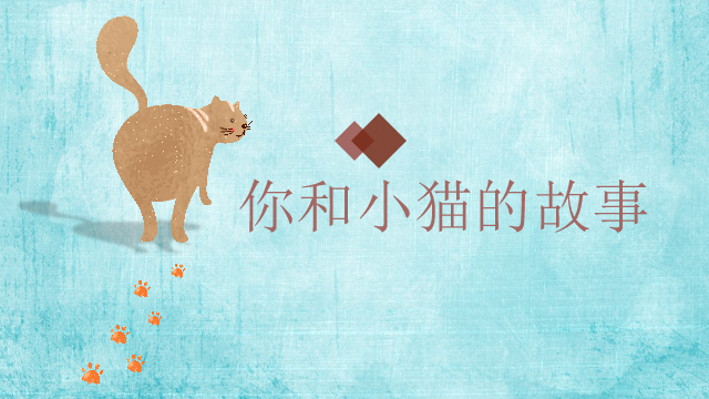 「清清的习作课」习作指导——《可爱的小猫》
