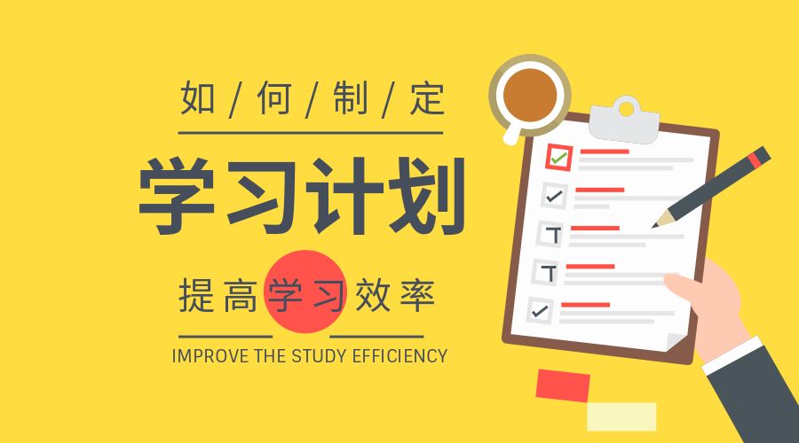如何进行有计划地学习？