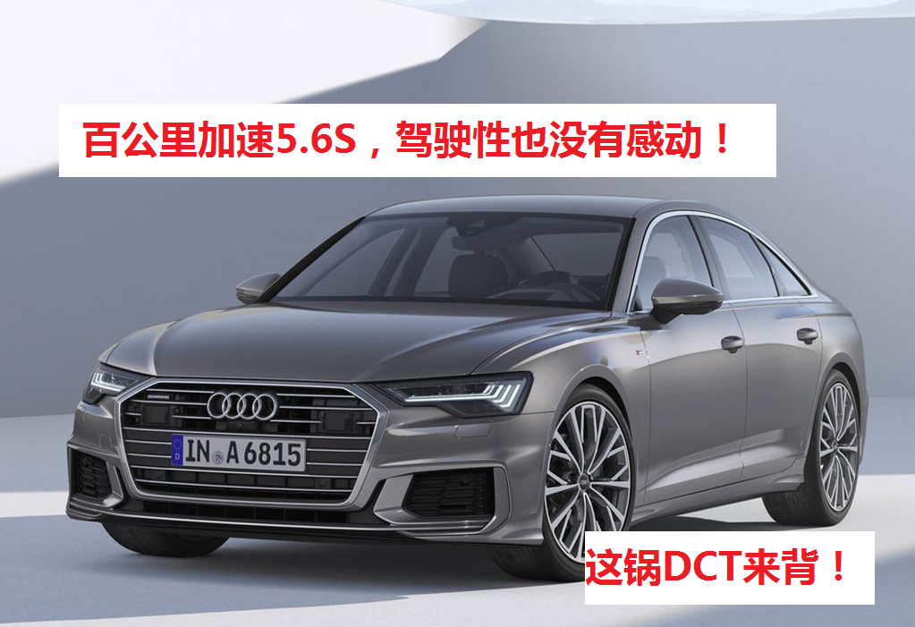 奥迪A6L，百公里加速5.6s，但驾驶感很难让人满意
