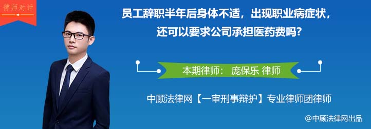 辞职半年后身体不适出现职业病症状，可以要求公司承担医药费吗？