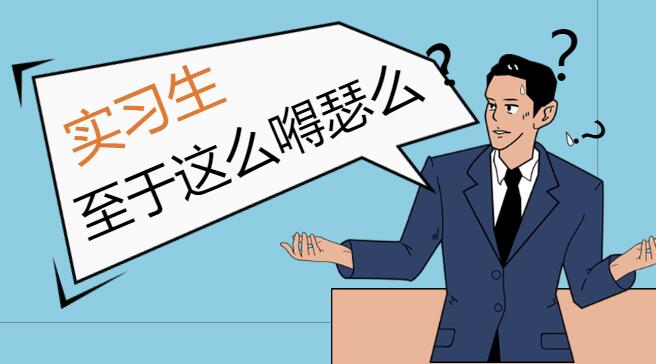 太嘚瑟！实习会计敢跟领导吵，就凭手里有套账务管理系统，至于么