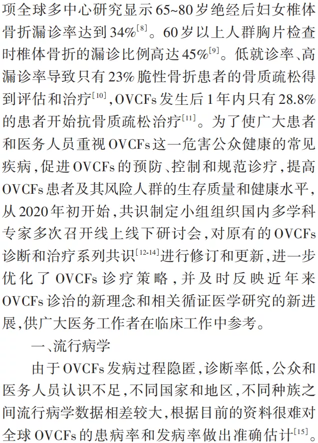 骨质疏松性椎体压缩骨折诊治专家共识（2021版）