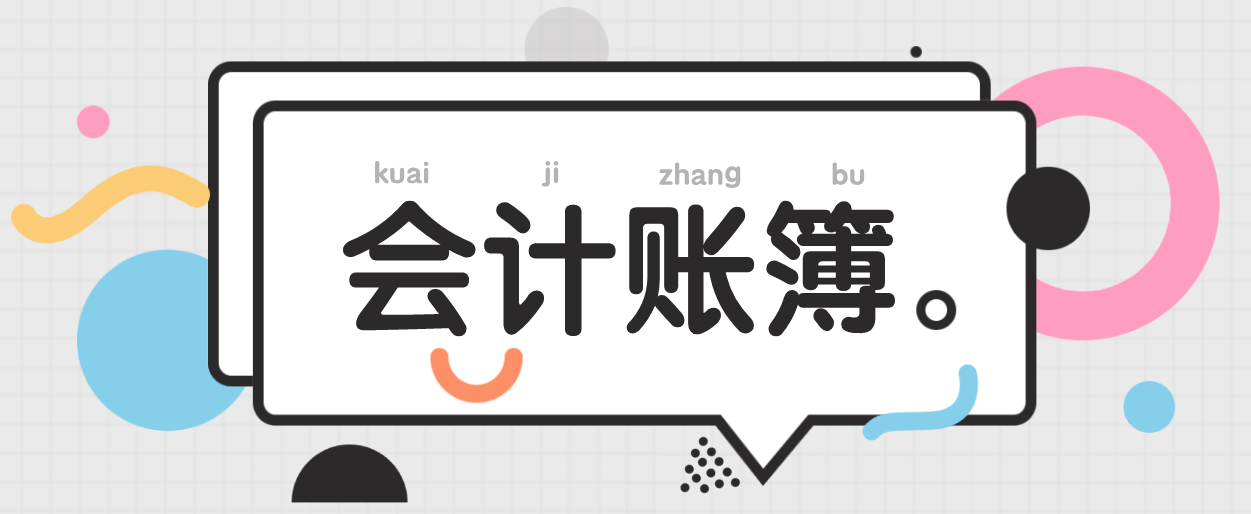 账簿怎么区分？怎么结账对账？零基础做账实操来了，会计请收下