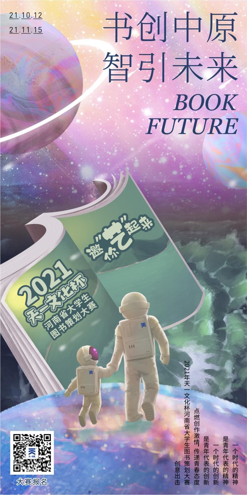 2021年“天一文化杯”河南省大学生图书策划大赛正式启动