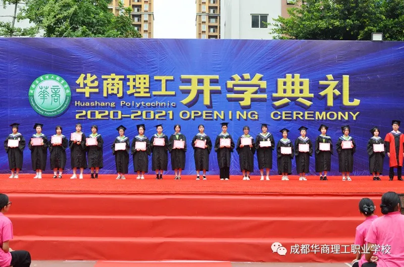 成都华商理工职业学校开学典礼暨师生表彰大会隆重举行
