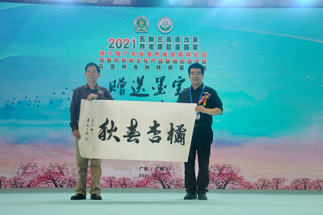 第十届广东省医养融合高峰论坛在广州成功举办