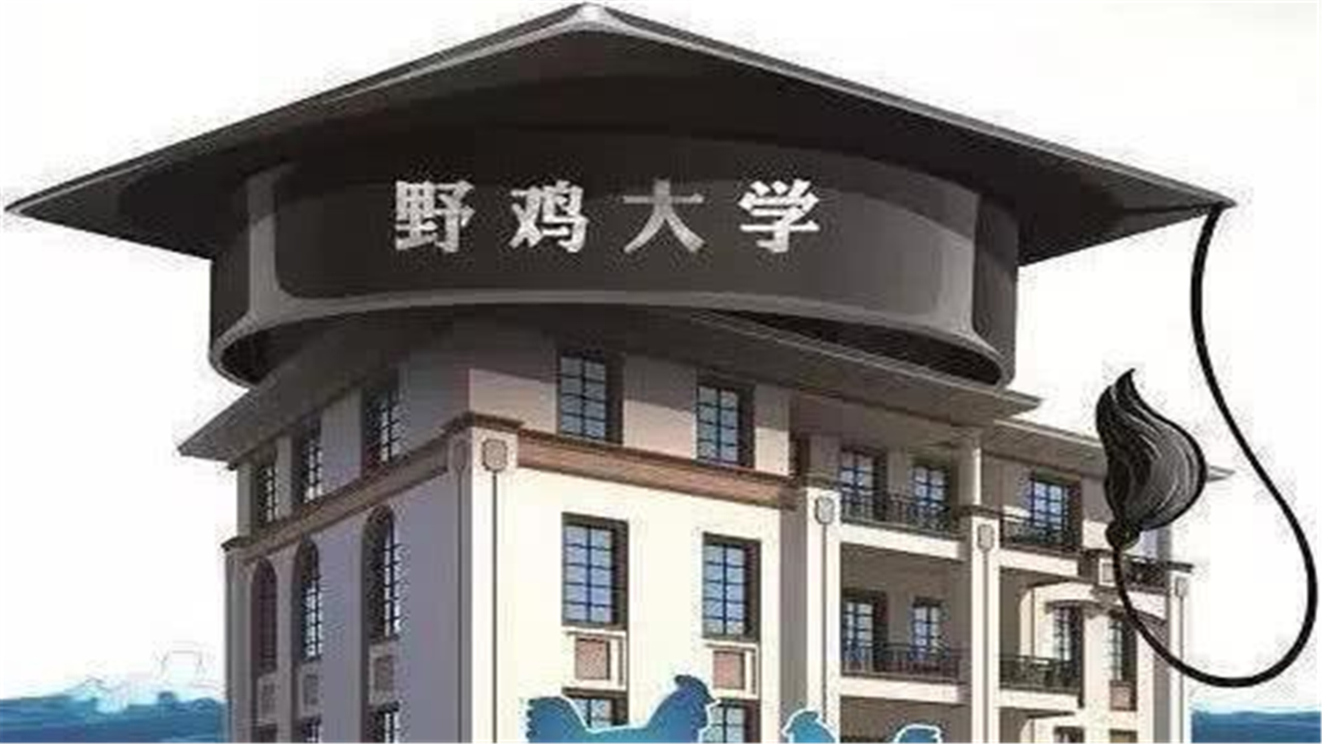 湖南3所“野鸡大学”，手段高明，证书如废纸，为什么屡禁不止？
