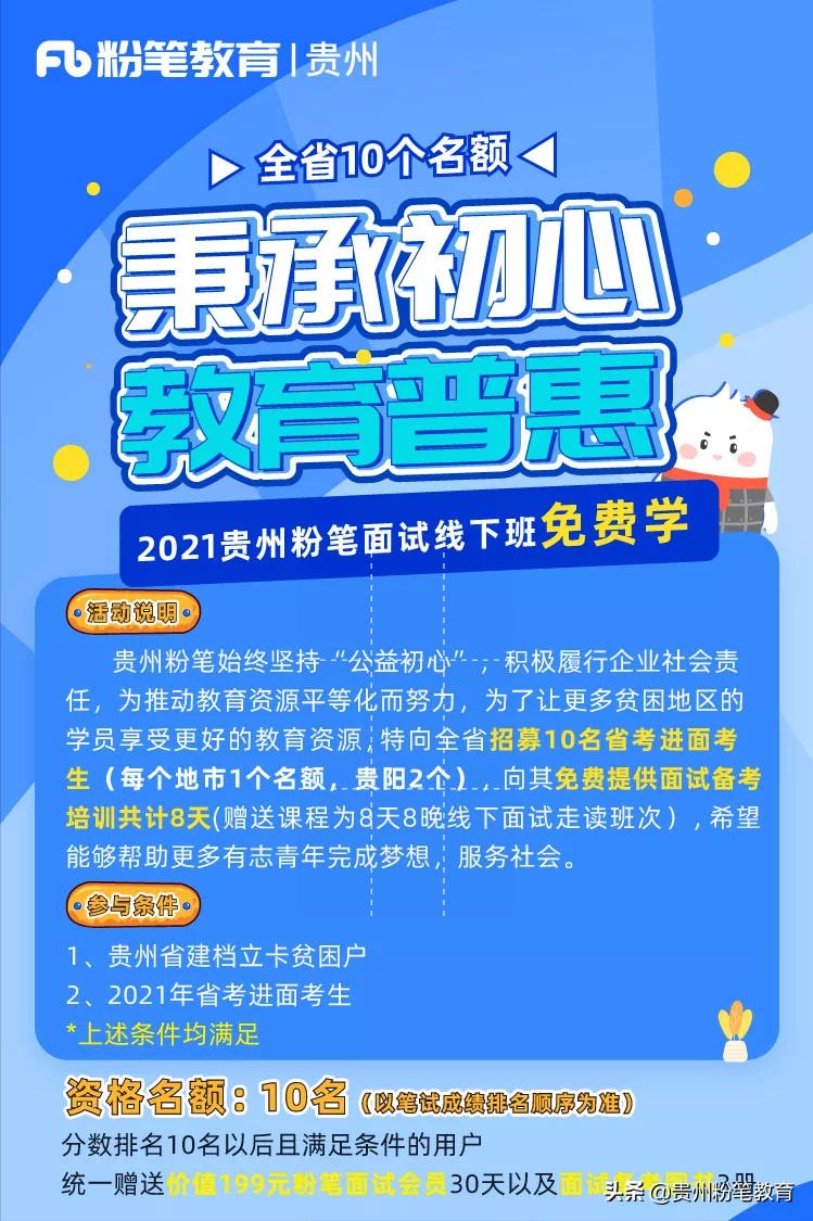 “践行初心，助梦前行”贵州粉笔开启省考面试贫困生助学活动