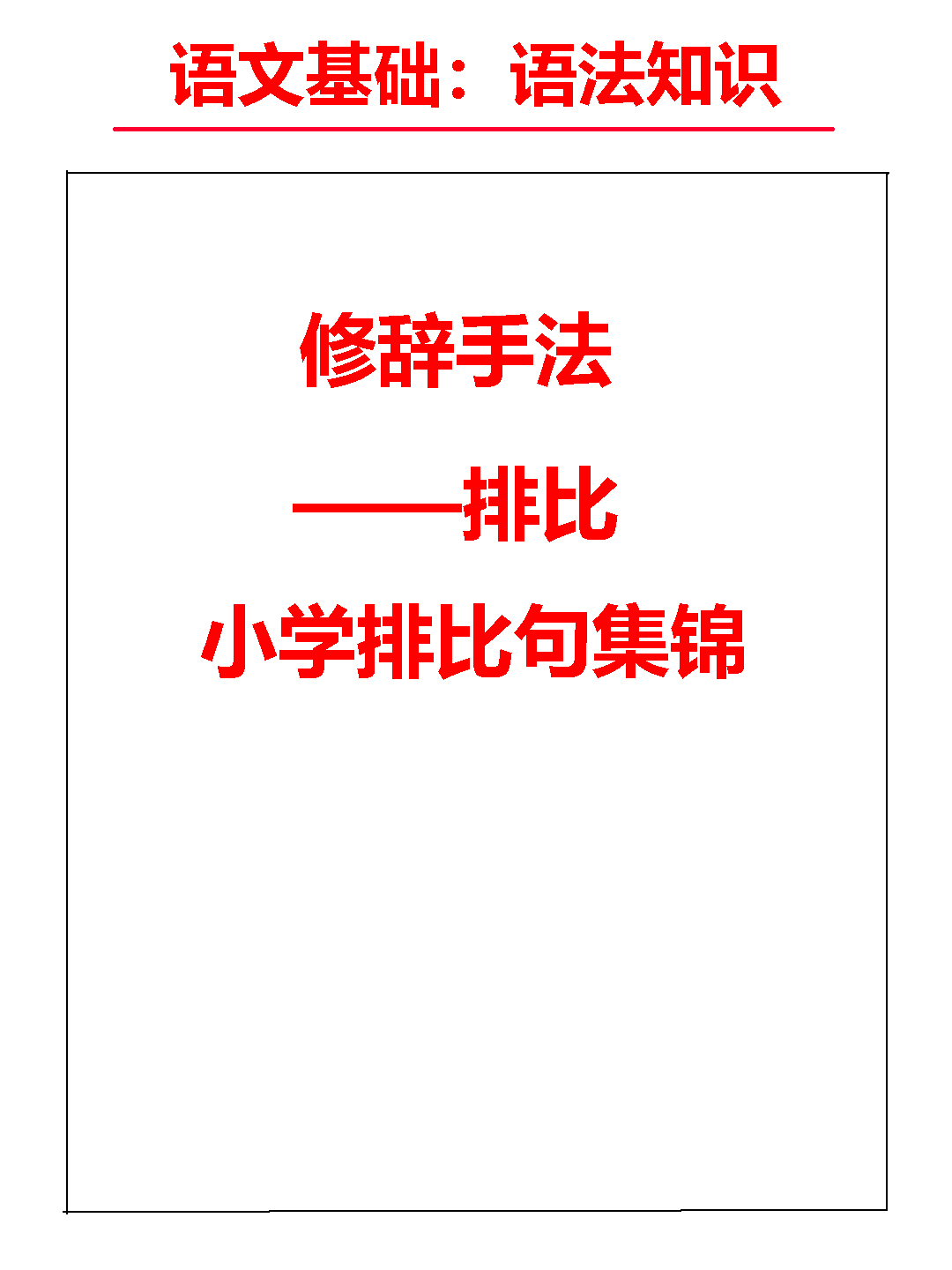 语文基础知识：掌握排比修辞，提升表达魅力