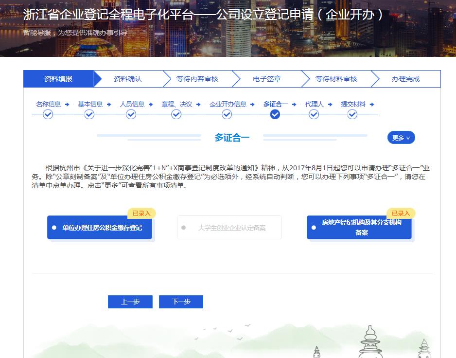 杭州注册公司网上办理流程