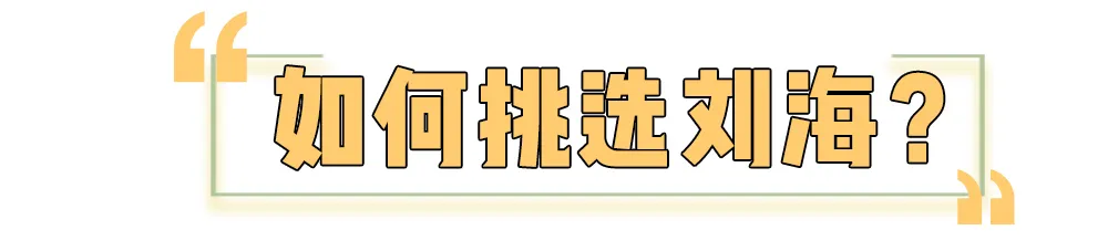 你是什么脸型就选什么刘海，新手化妆选错刘海真的很丑！