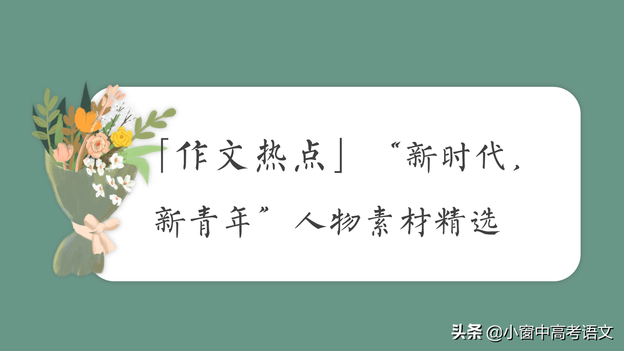 高考作文人物素材（冲刺高考作文01）